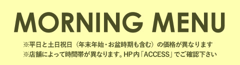 モーニングメニュー