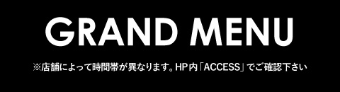 グランドメニュー